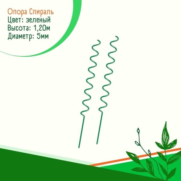 Опора Спираль (10 шт.)
